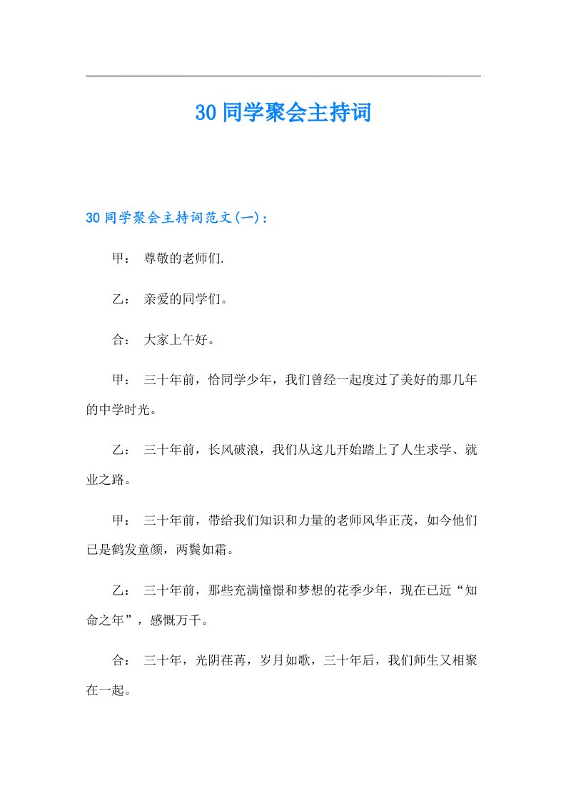 30同学聚会主持词