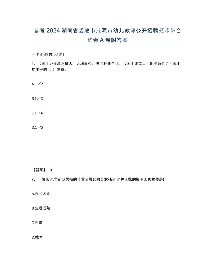 备考2024湖南省娄底市涟源市幼儿教师公开招聘题库综合试卷A卷附答案