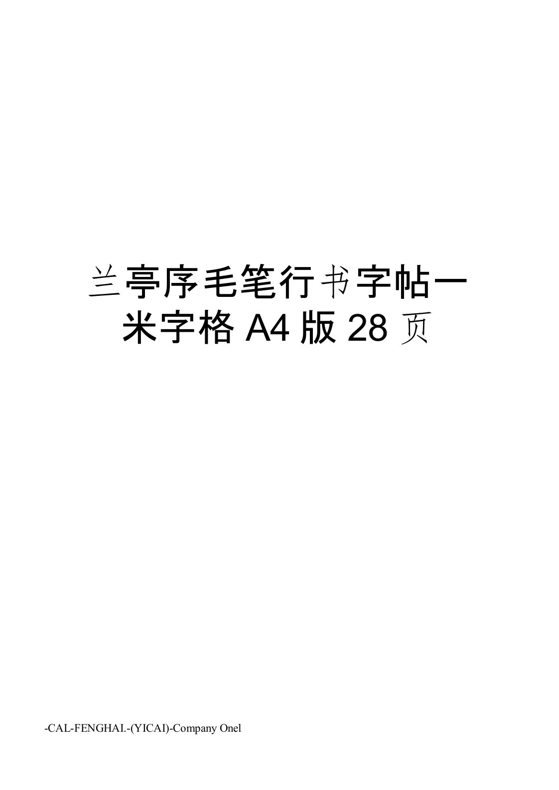 兰亭序毛笔行书字帖—米字格A4版28页