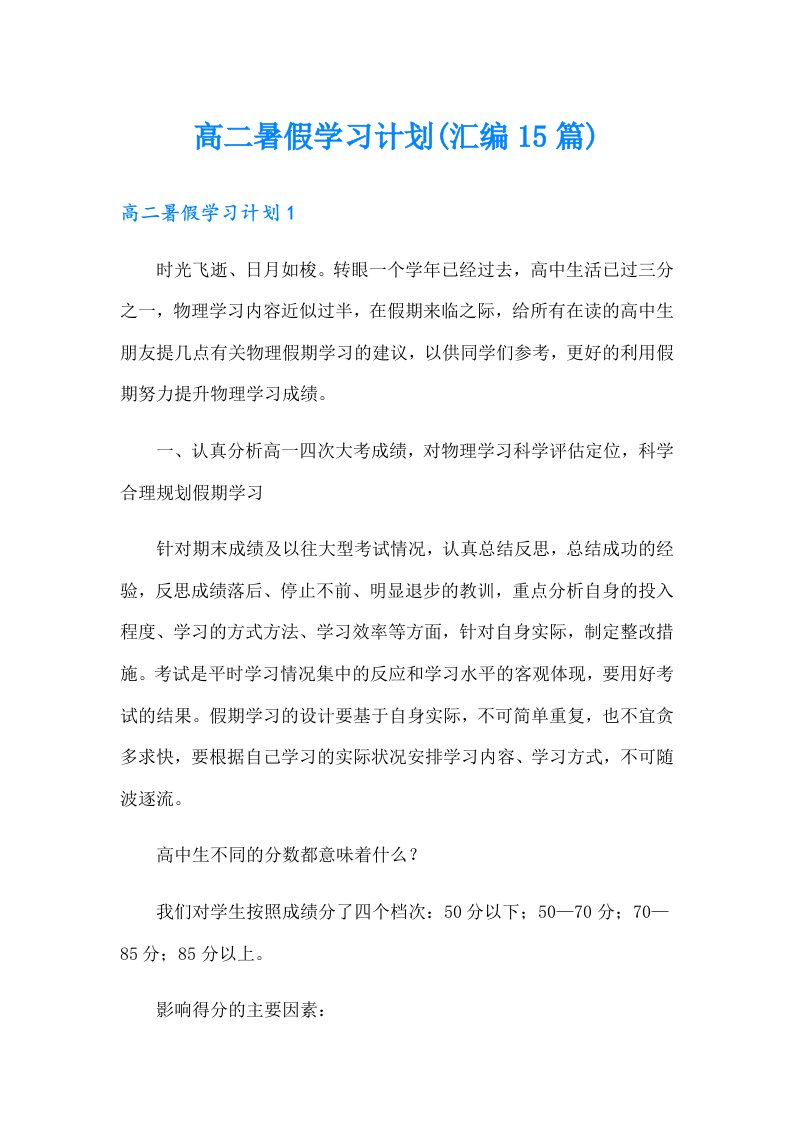 高二暑假学习计划(汇编15篇)