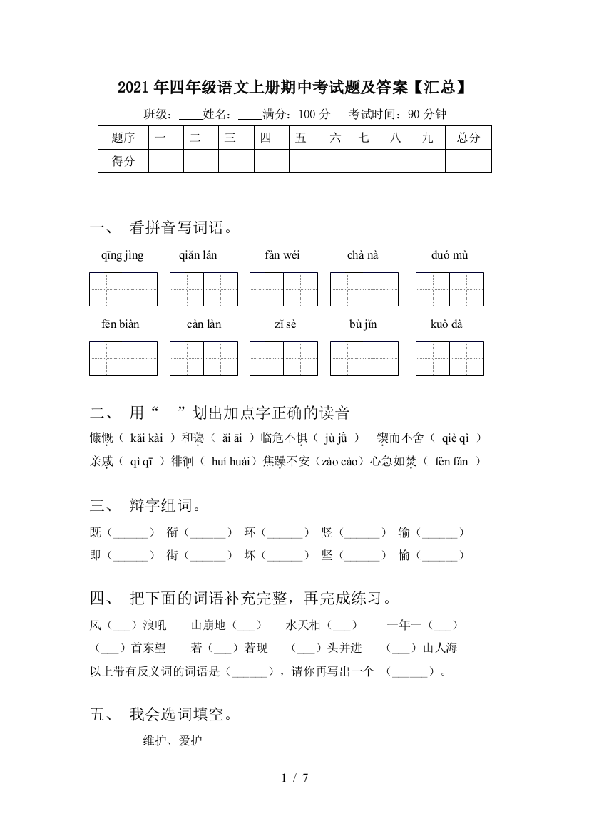 2021年四年级语文上册期中考试题及答案【汇总】