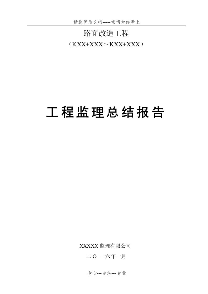 砼路面大修监理总结报告(共13页)