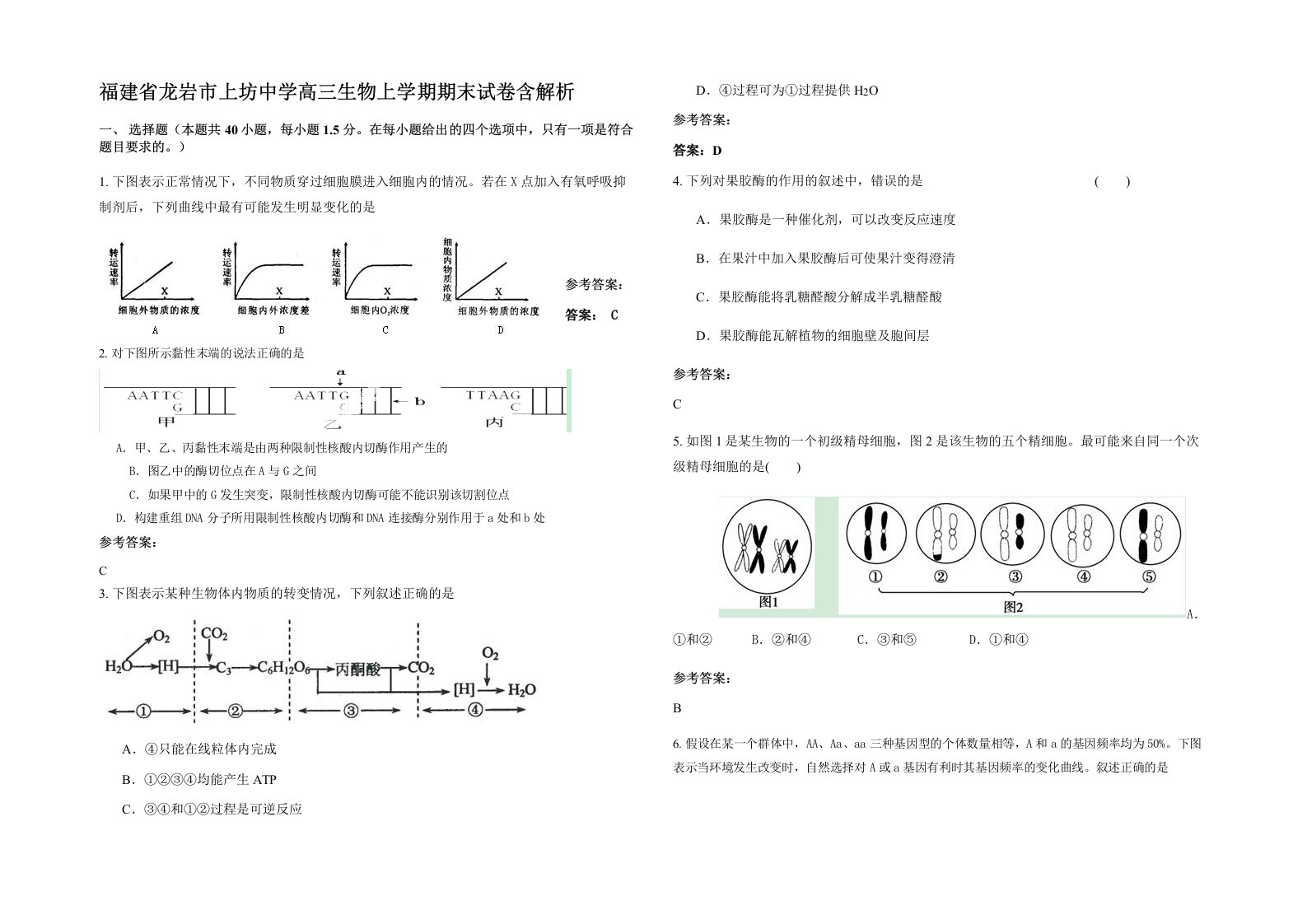 福建省龙岩市上坊中学高三生物上学期期末试卷含解析