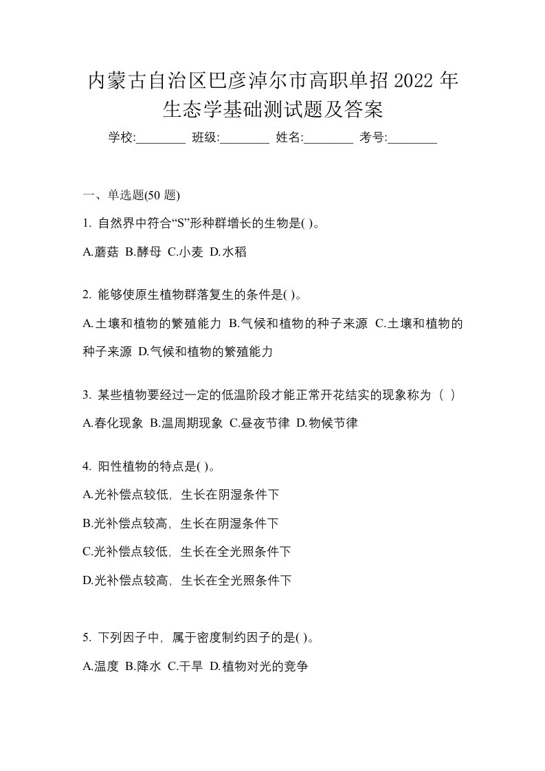 内蒙古自治区巴彦淖尔市高职单招2022年生态学基础测试题及答案