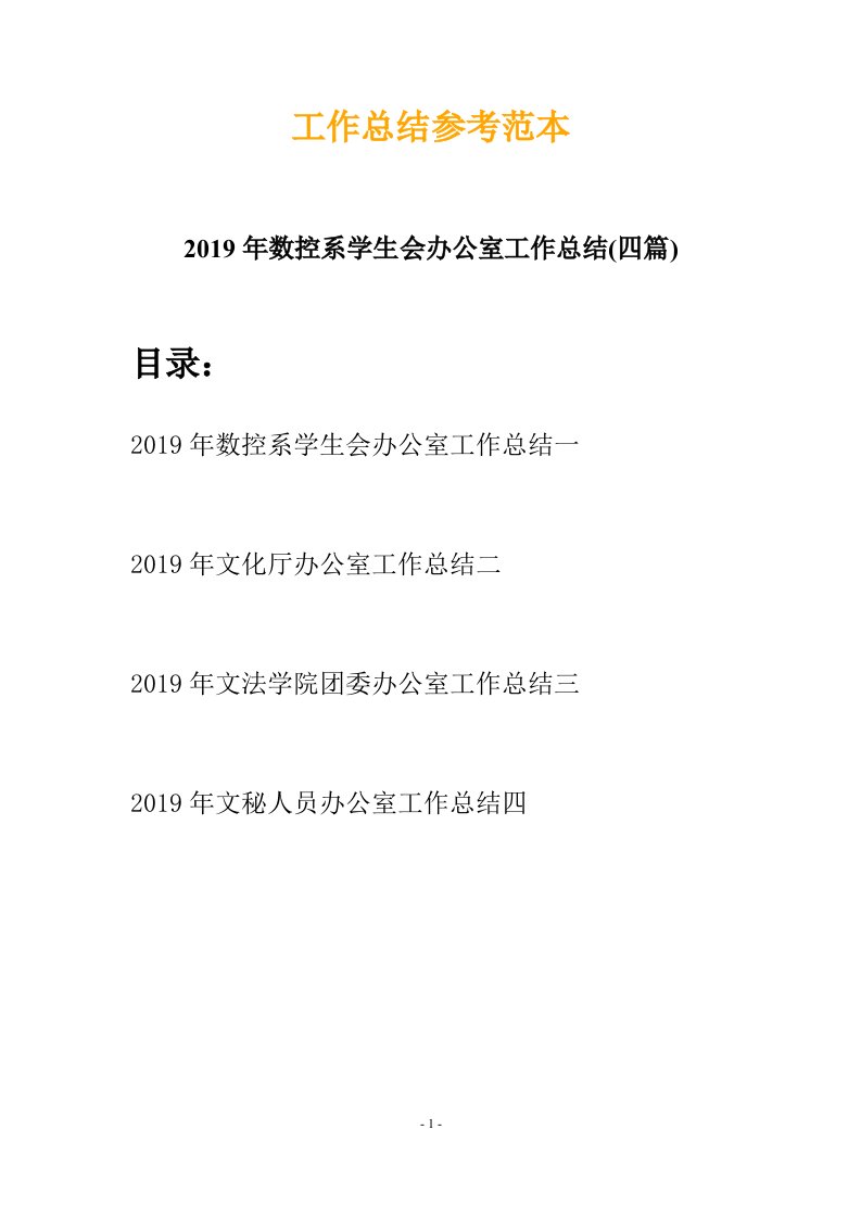 2019年数控系学生会办公室工作总结四篇