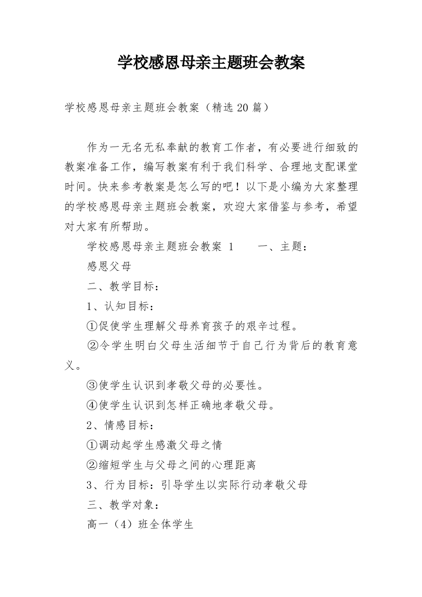 学校感恩母亲主题班会教案