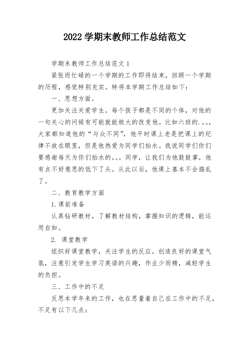 2022学期末教师工作总结范文