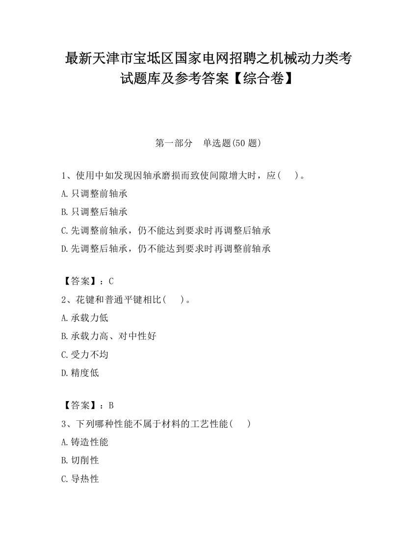 最新天津市宝坻区国家电网招聘之机械动力类考试题库及参考答案【综合卷】