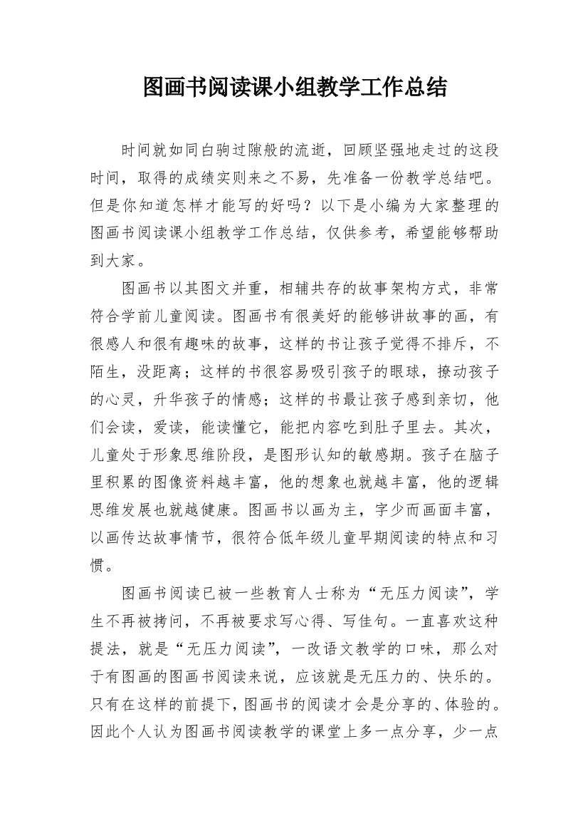 图画书阅读课小组教学工作总结