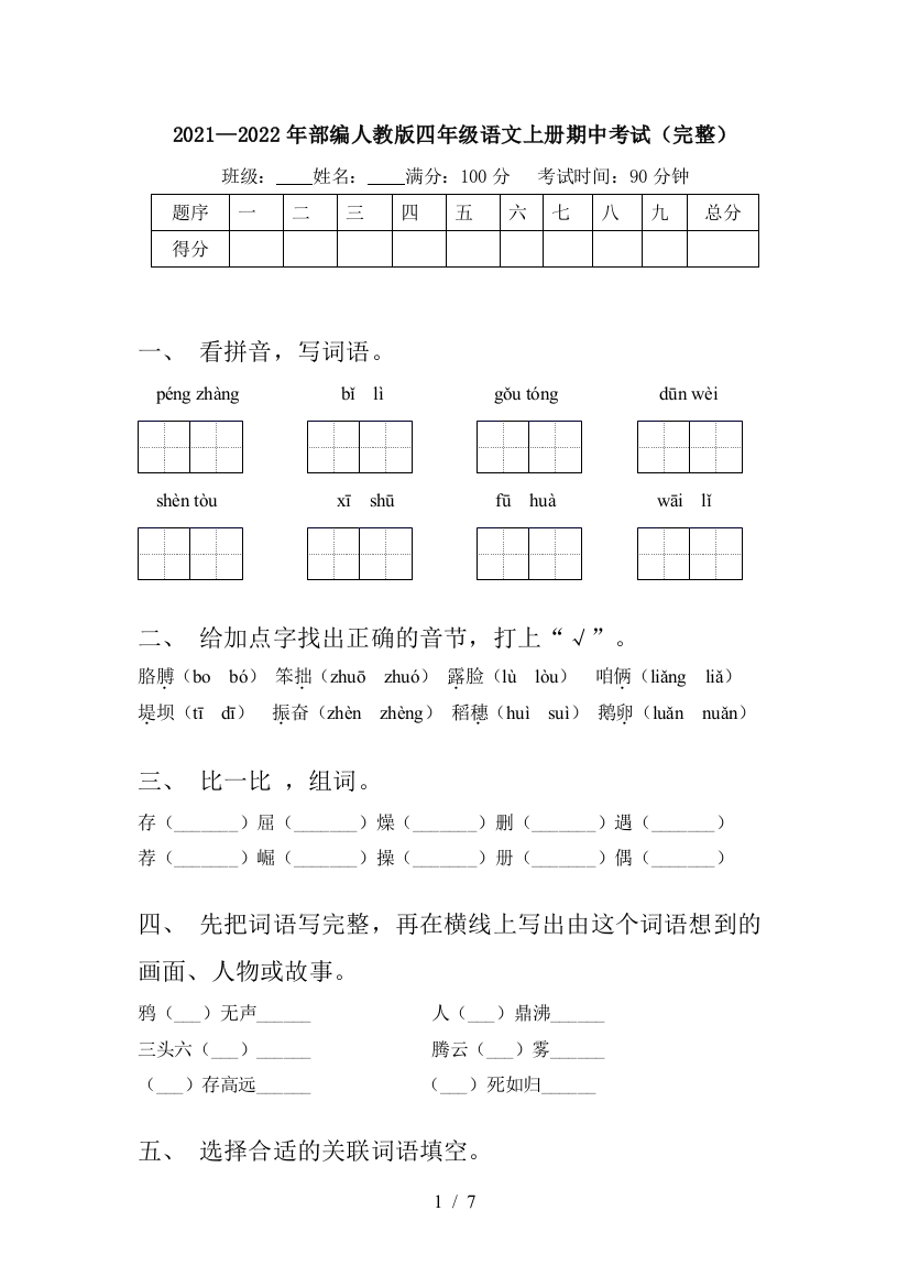 2021—2022年部编人教版四年级语文上册期中考试(完整)