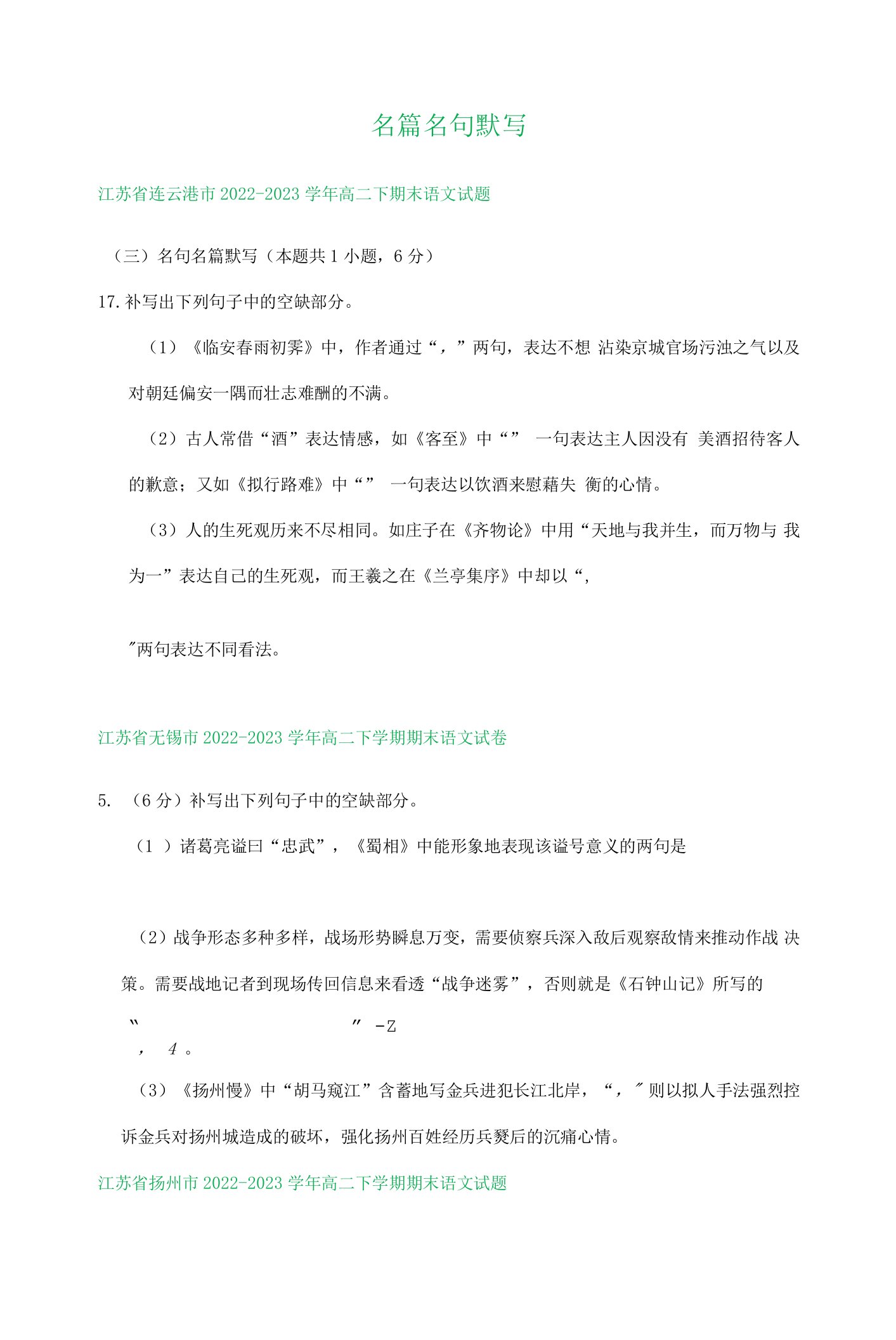 江苏省部分地区2022-2023学年第二学期高二期末语文试卷汇编：名篇名句默写（含答案）