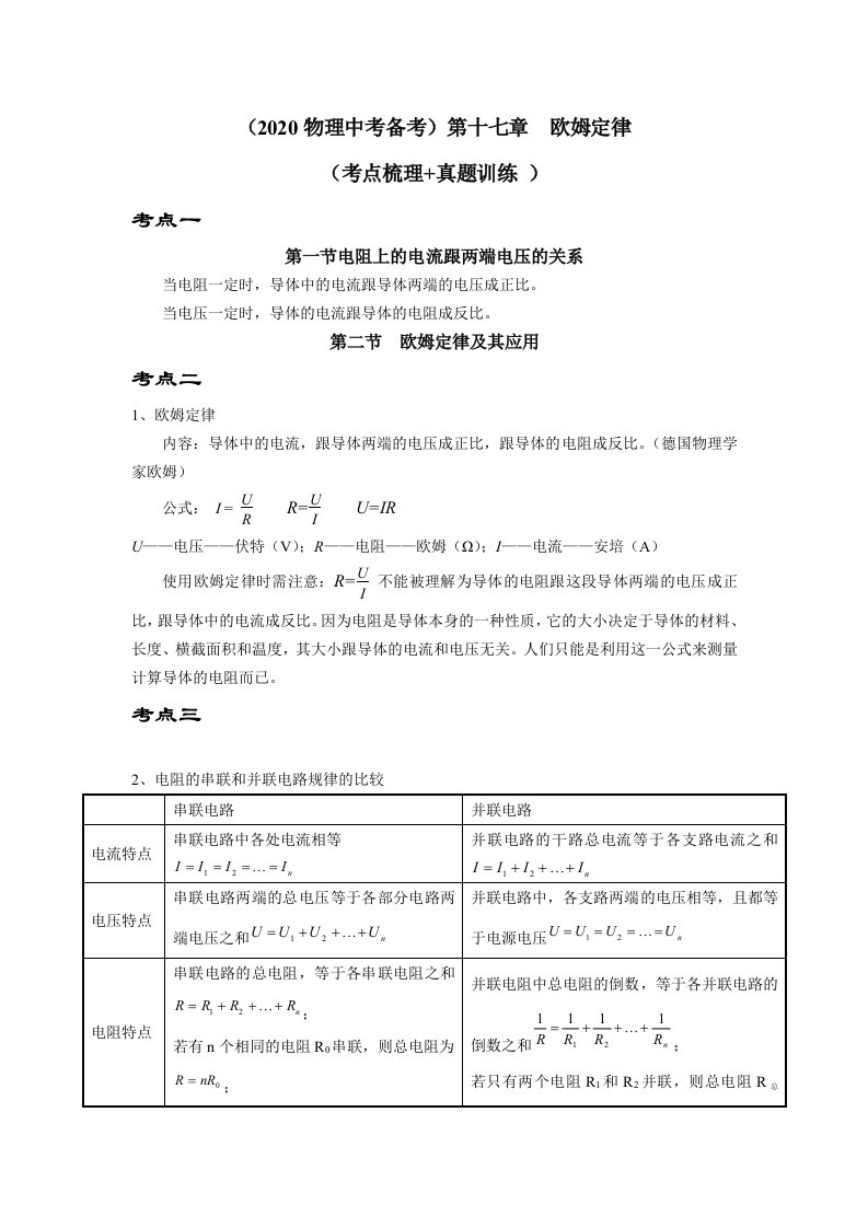 （2020物理中考备考）第十七章