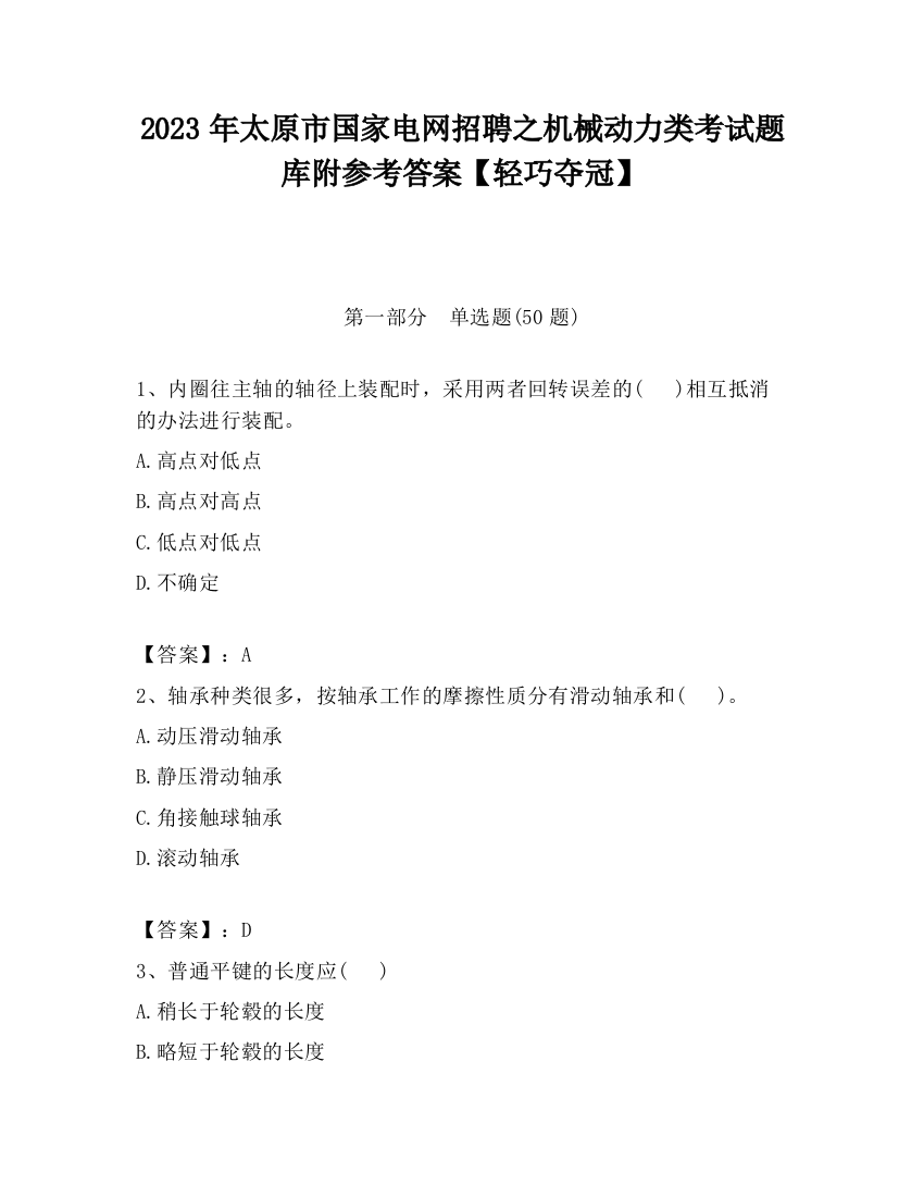 2023年太原市国家电网招聘之机械动力类考试题库附参考答案【轻巧夺冠】