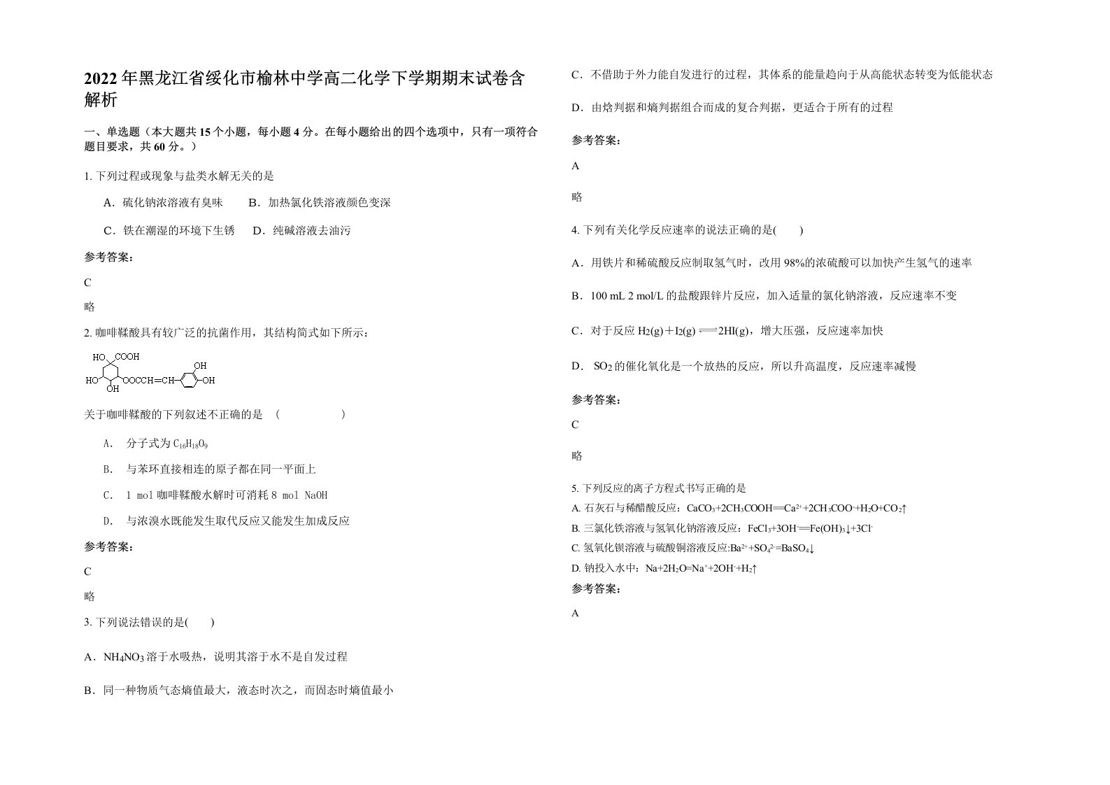 2022年黑龙江省绥化市榆林中学高二化学下学期期末试卷含解析