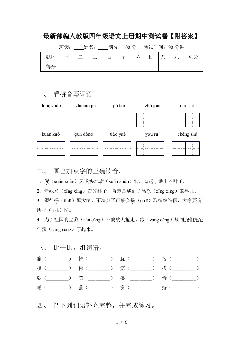 最新部编人教版四年级语文上册期中测试卷【附答案】