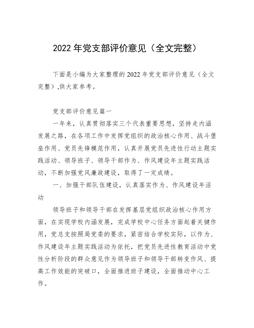 2022年党支部评价意见（全文完整）