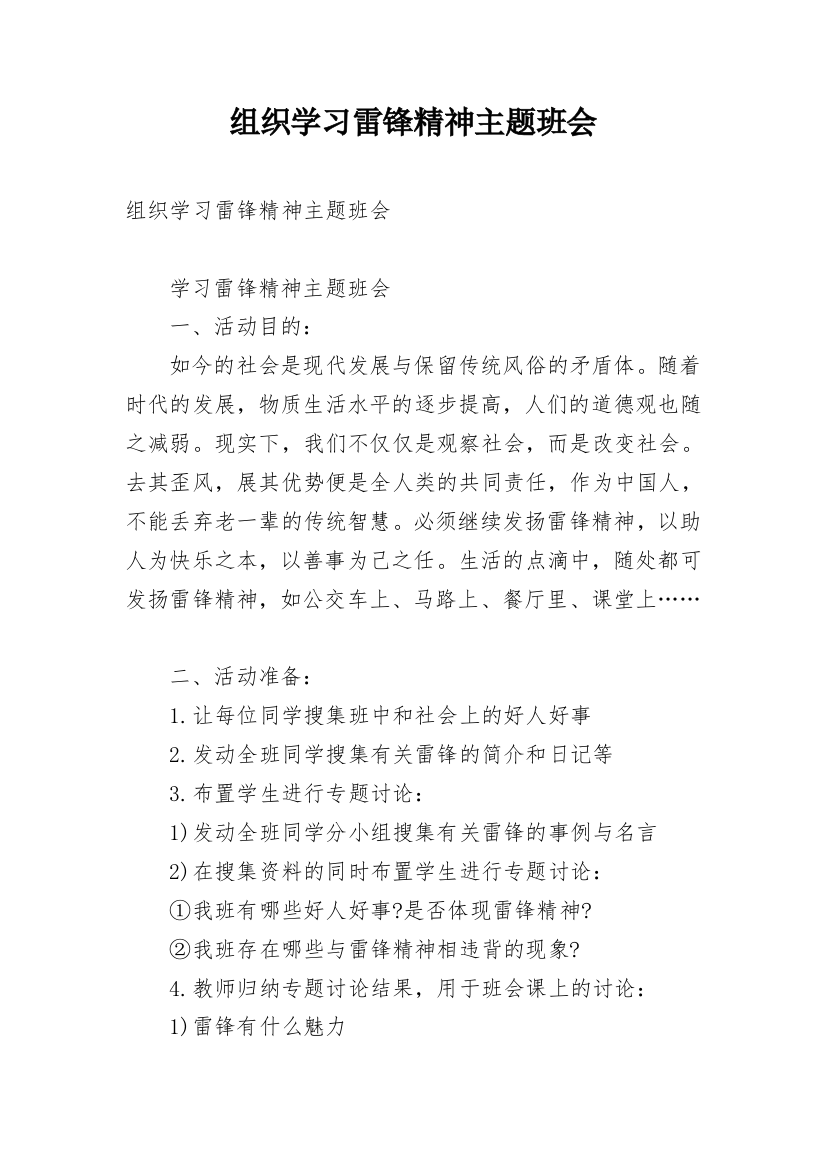 组织学习雷锋精神主题班会