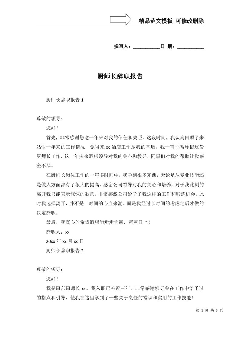 2022年厨师长辞职报告