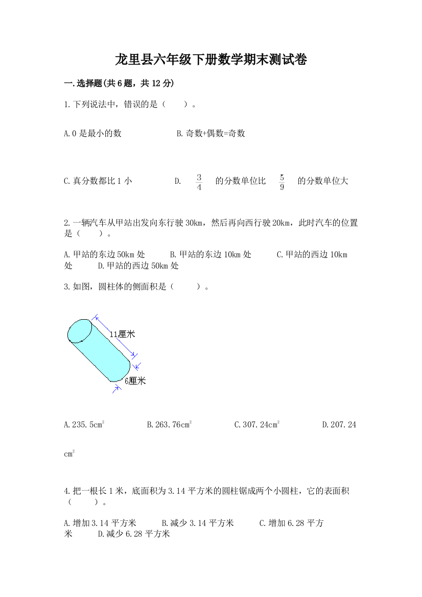 龙里县六年级下册数学期末测试卷完整