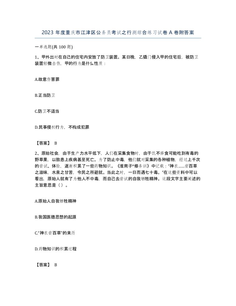 2023年度重庆市江津区公务员考试之行测综合练习试卷A卷附答案