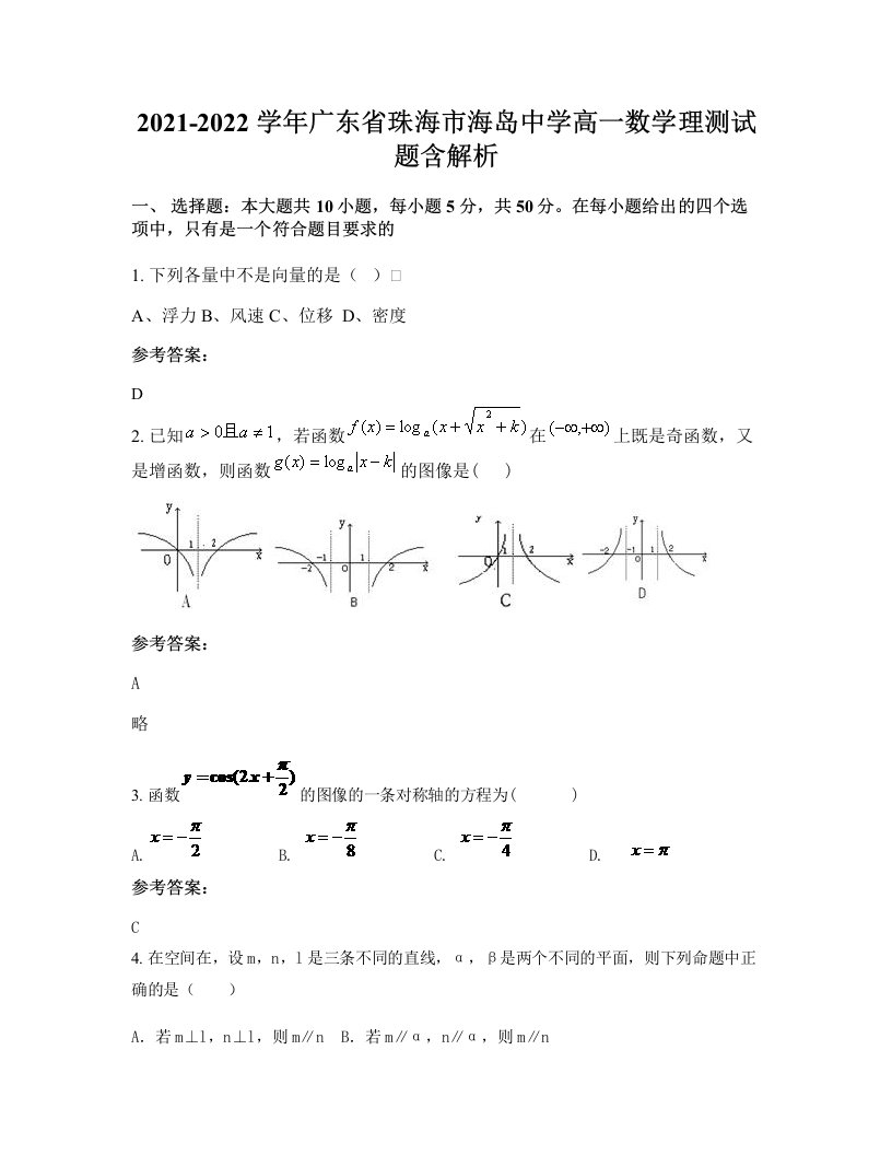 2021-2022学年广东省珠海市海岛中学高一数学理测试题含解析