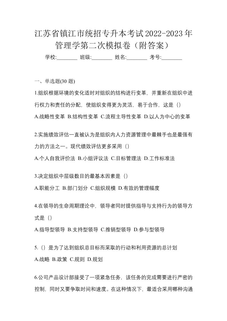 江苏省镇江市统招专升本考试2022-2023年管理学第二次模拟卷附答案