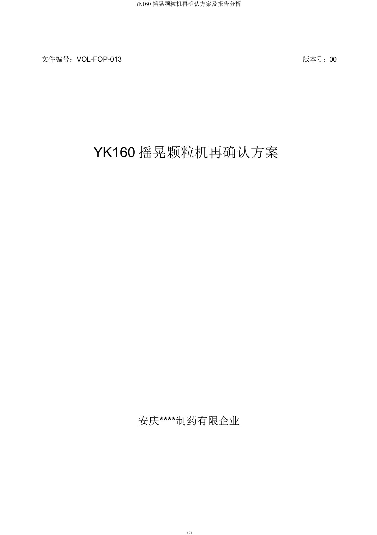 YK160摇摆颗粒机再确认方案及报告解析