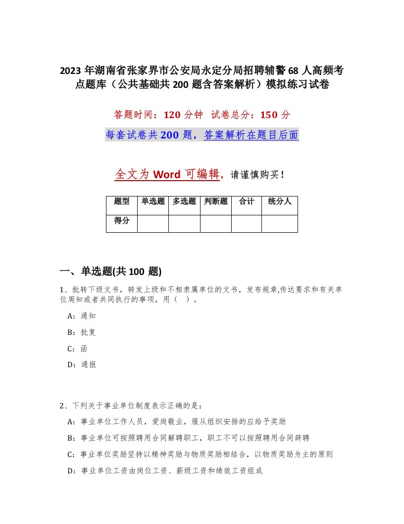 2023年湖南省张家界市公安局永定分局招聘辅警68人高频考点题库公共基础共200题含答案解析模拟练习试卷