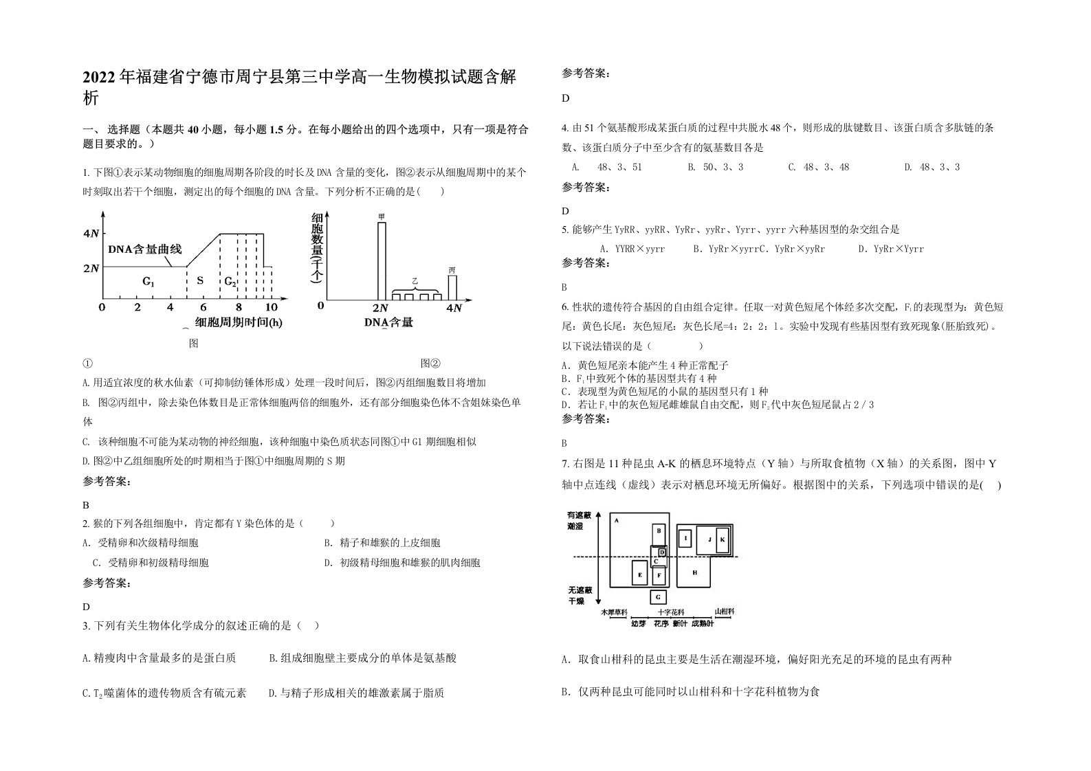 2022年福建省宁德市周宁县第三中学高一生物模拟试题含解析