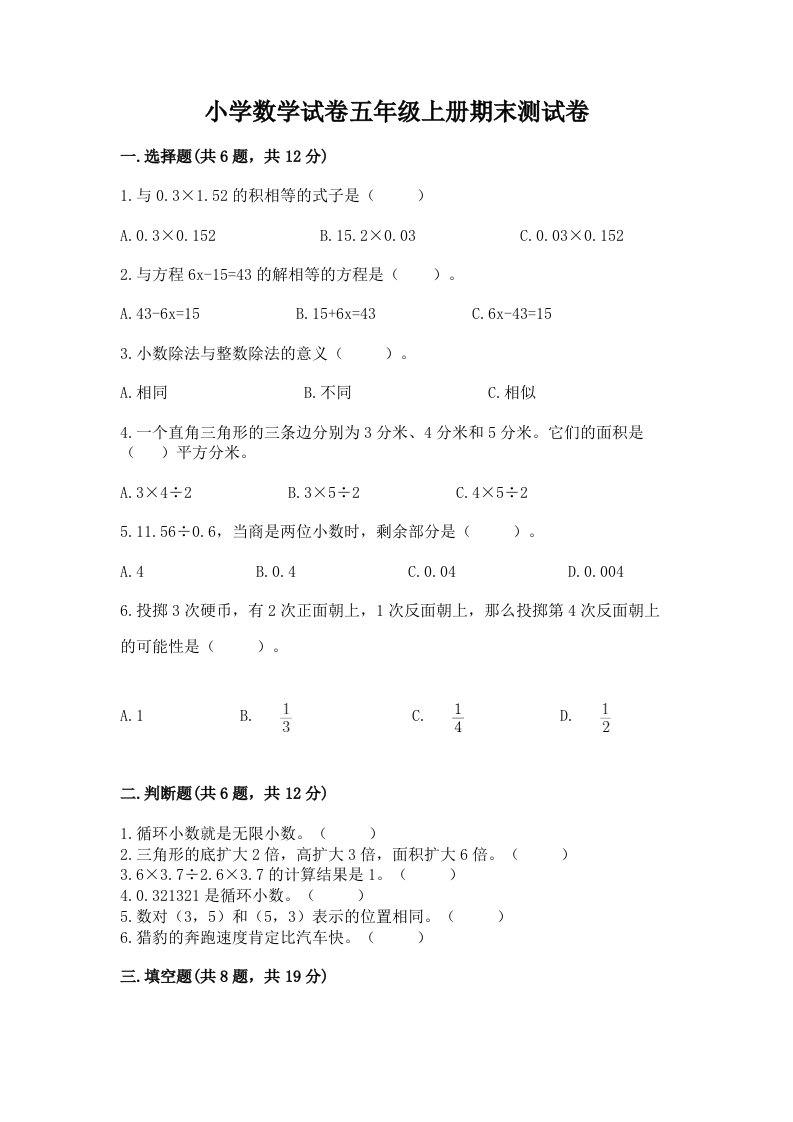 小学数学试卷五年级上册期末测试卷【a卷】