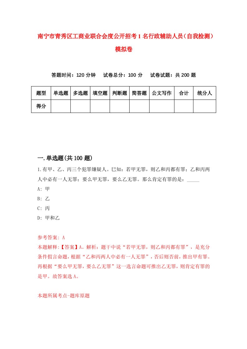 南宁市青秀区工商业联合会度公开招考1名行政辅助人员自我检测模拟卷第2期