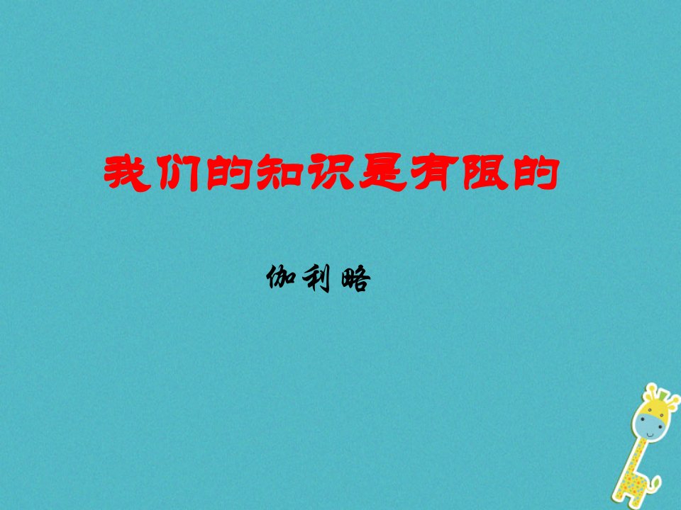 江苏省海安县八年级语文下册第三单元11我们的知识是有限的课件苏教版