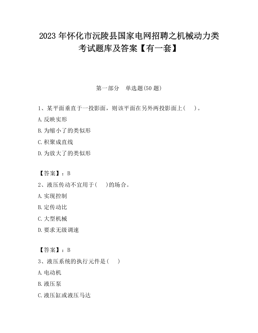 2023年怀化市沅陵县国家电网招聘之机械动力类考试题库及答案【有一套】