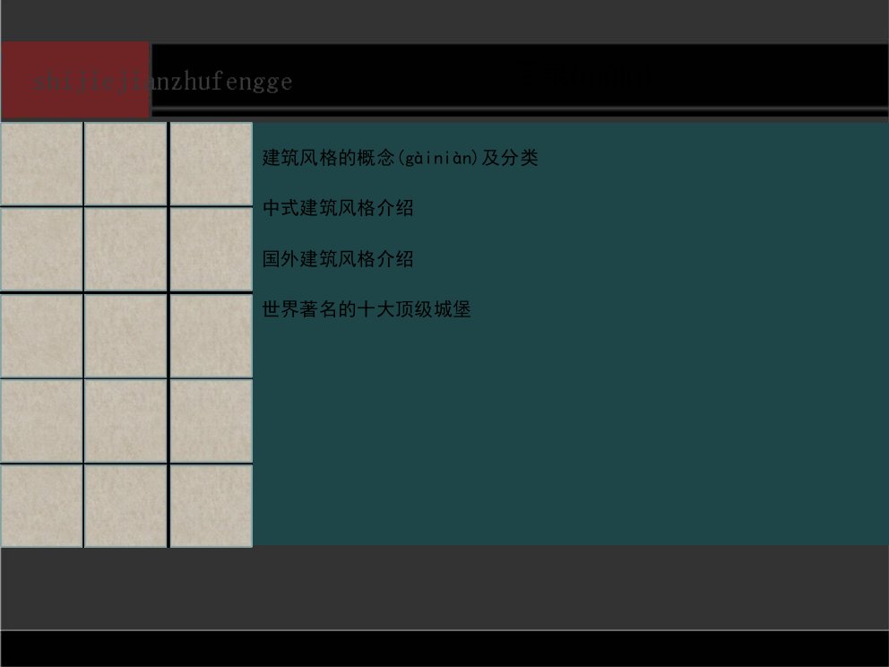 世界建筑风格及代表培训资料