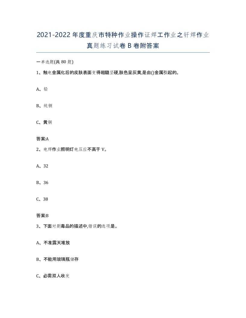 20212022年度重庆市特种作业操作证焊工作业之钎焊作业真题练习试卷B卷附答案