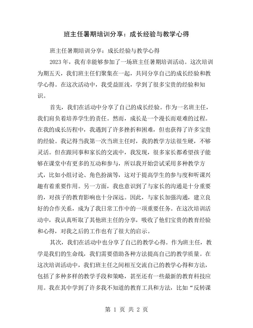 班主任暑期培训分享：成长经验与教学心得