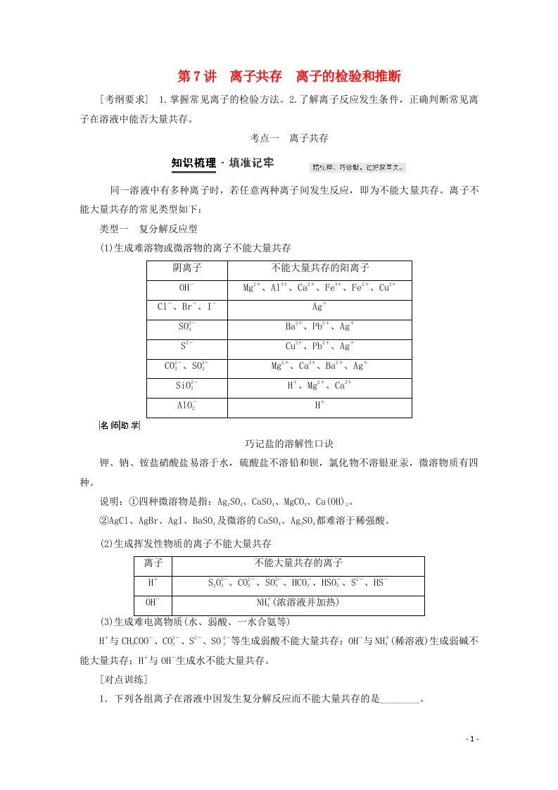 2021届高考化学一轮复习第2章化学物质及其变化第7讲离子共存离子的检验和推断教案新人教版