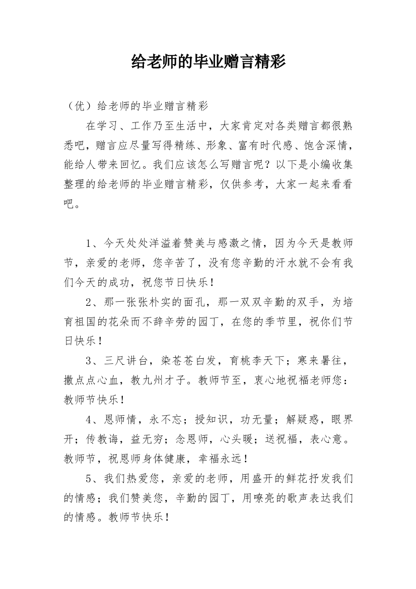 给老师的毕业赠言精彩_1