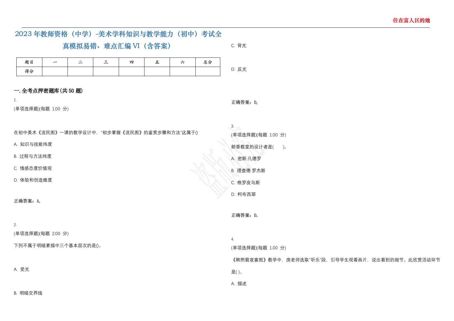 2023年教师资格（中学）-美术学科知识与教学能力（初中）考试全真模拟易错、难点汇编VI（含答案）精选集5