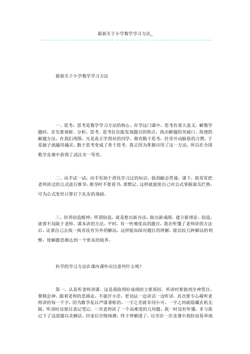 最新关于小学数学学习方法-1