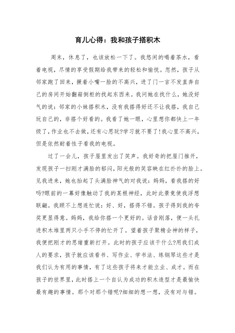 条据书信_慰问信_育儿心得：我和孩子搭积木