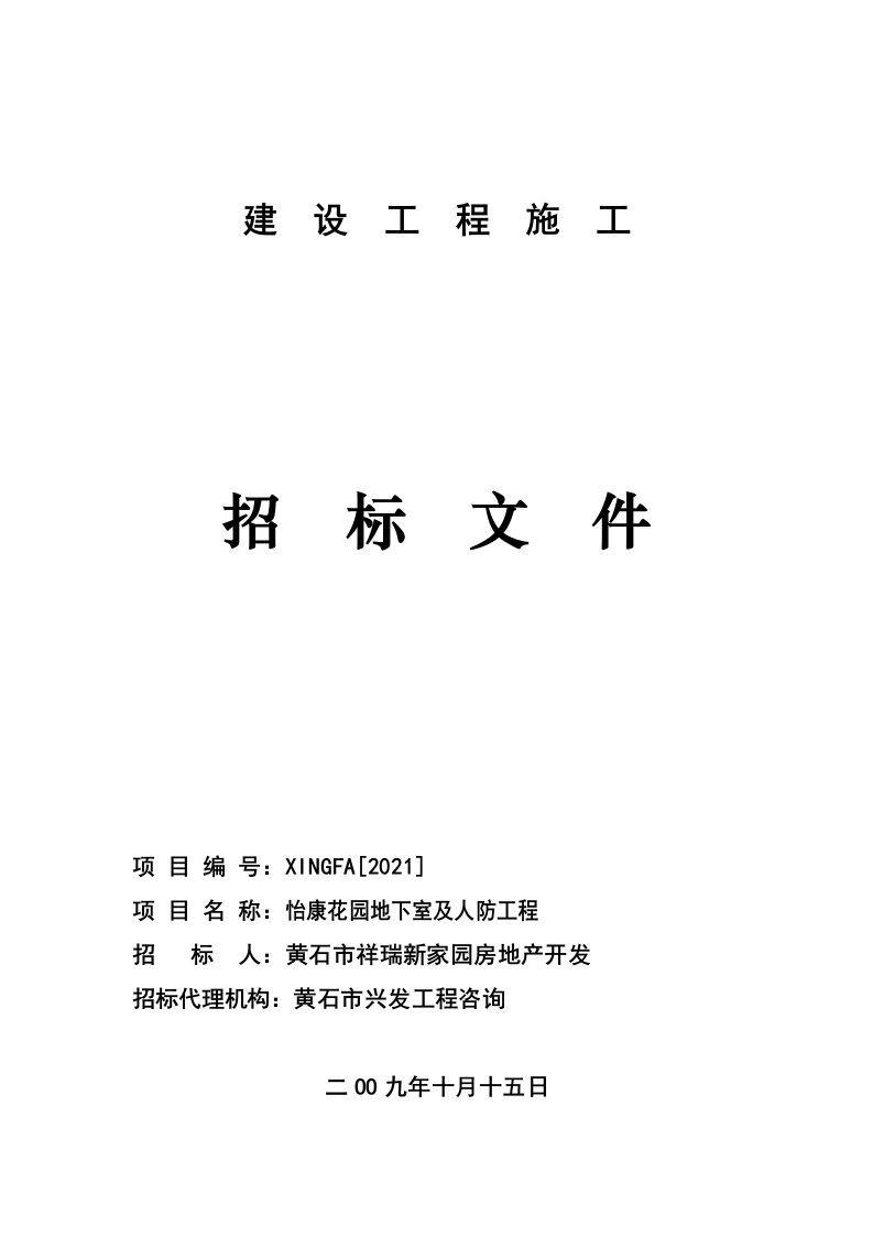 怡康花园地下室及人防工程施工招标文件(预审、定额、邀请)