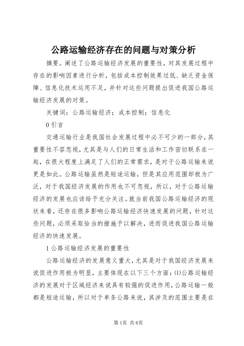 公路运输经济存在的问题与对策分析