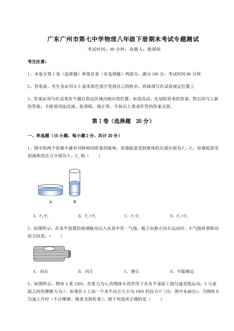 专题对点练习广东广州市第七中学物理八年级下册期末考试专题测试试卷（含答案详解）