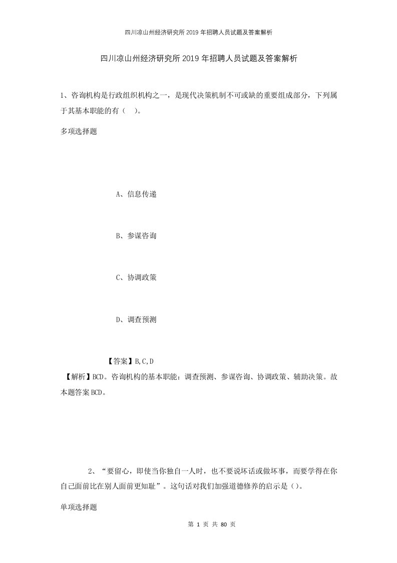 四川凉山州经济研究所2019年招聘人员试题及答案解析1