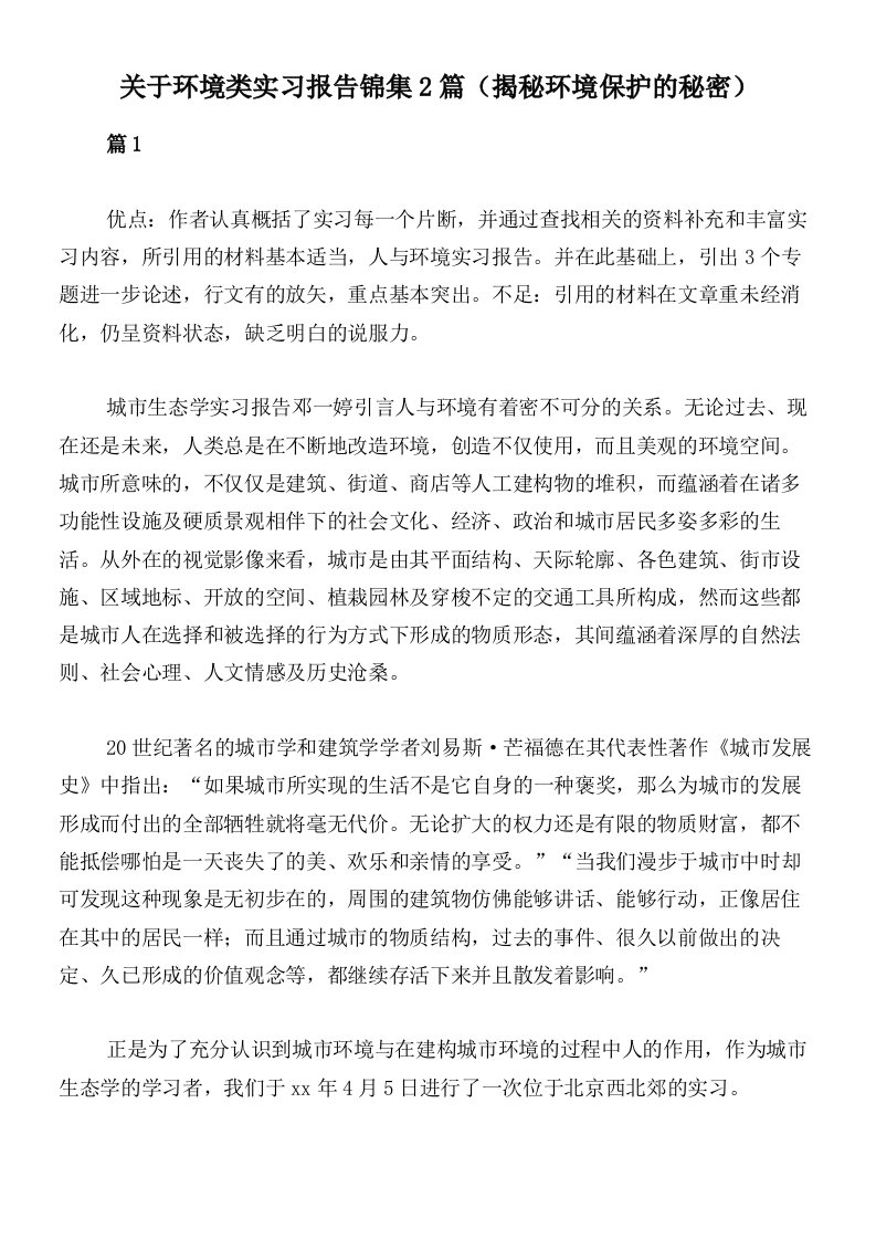 关于环境类实习报告锦集2篇（揭秘环境保护的秘密）