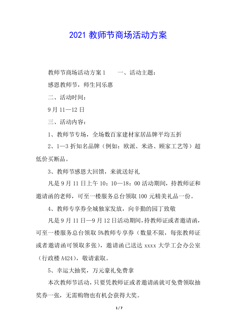 2021教师节商场活动方案