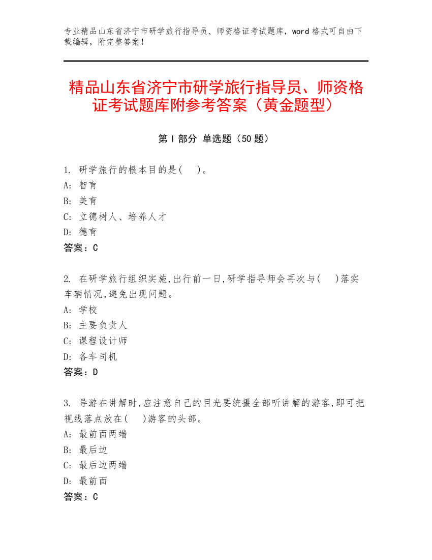 精品山东省济宁市研学旅行指导员、师资格证考试题库附参考答案（黄金题型）