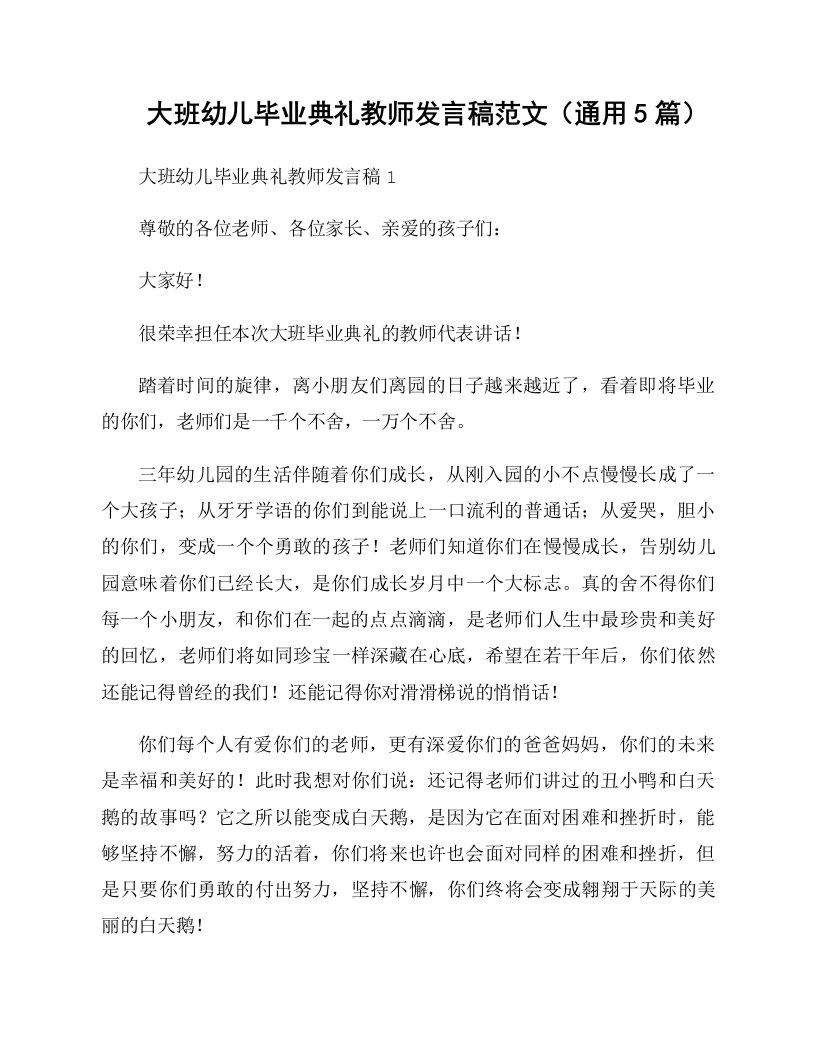 大班幼儿毕业典礼教师发言稿范文（通用5篇）