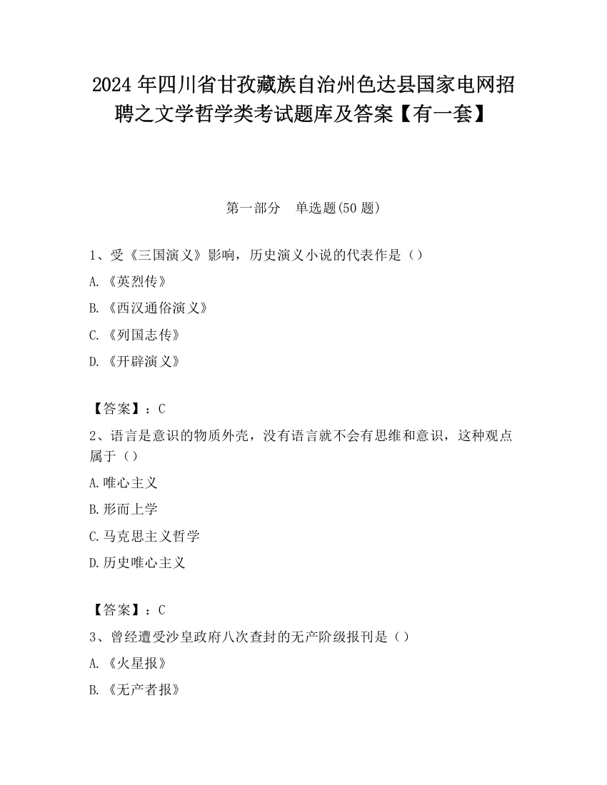 2024年四川省甘孜藏族自治州色达县国家电网招聘之文学哲学类考试题库及答案【有一套】